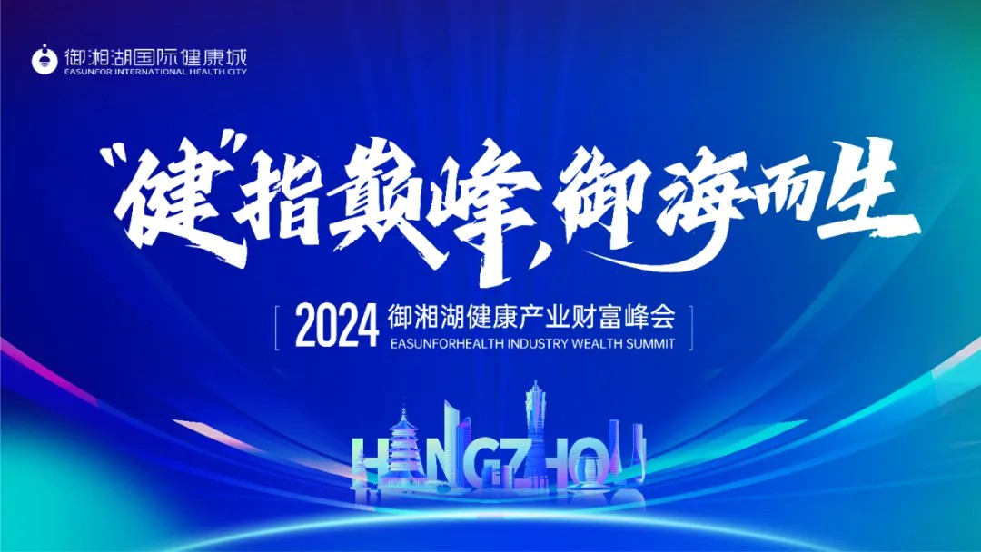 “健” 指巔峰，御海而生 | 2024御湘湖健康產業財富峰會圓滿落幕